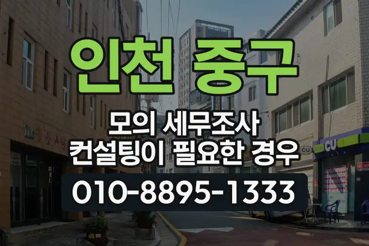 인천 중구 운서동 모의 세무조사 컨설팅이 필요한 경우