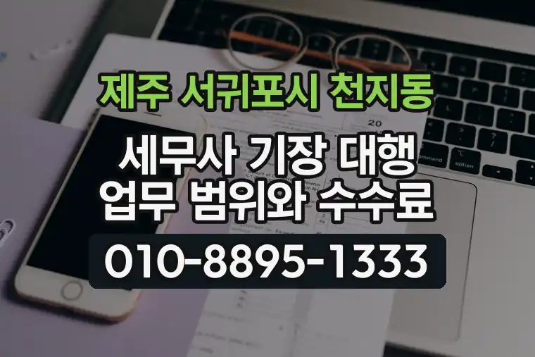 제주 서귀포시 천지동 세무사 기장 대행 업무 범위와 수수료