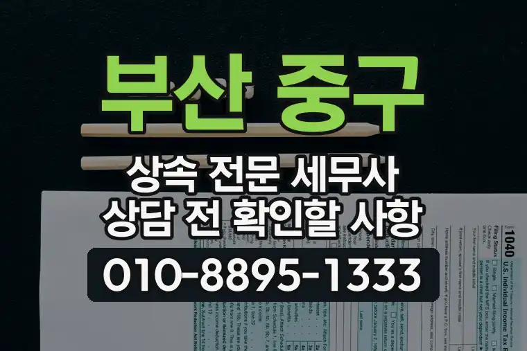 부산 중구 상속 전문 세무사 상담 전 확인할 사항