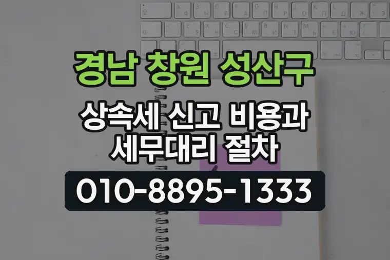 경남 창원 성산구 상속세 신고 비용과 세무대리 절차