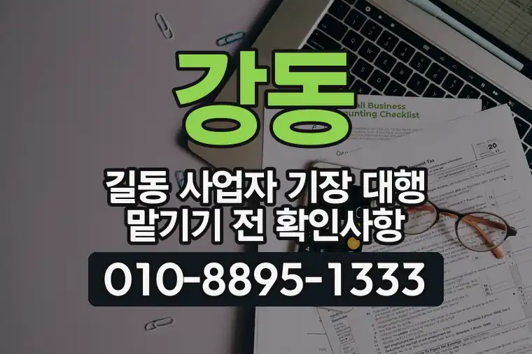 서울 강동 길동 사업자 기장 대행 맡기기 전 확인사항