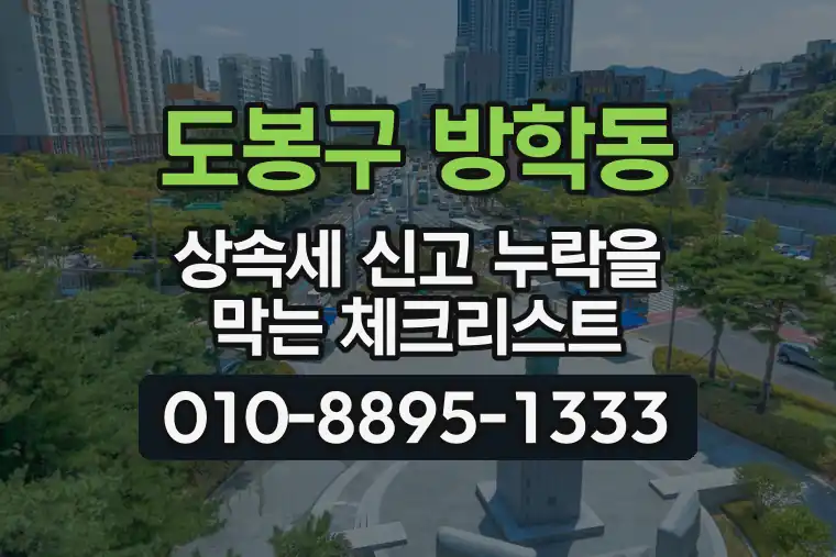 서울 도봉구 방학동 상속세 신고 누락을 막는 체크리스트