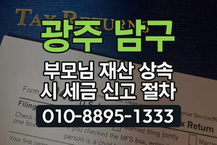 광주 남구 월산동 부모님 재산 상속 시 세금 신고 절차