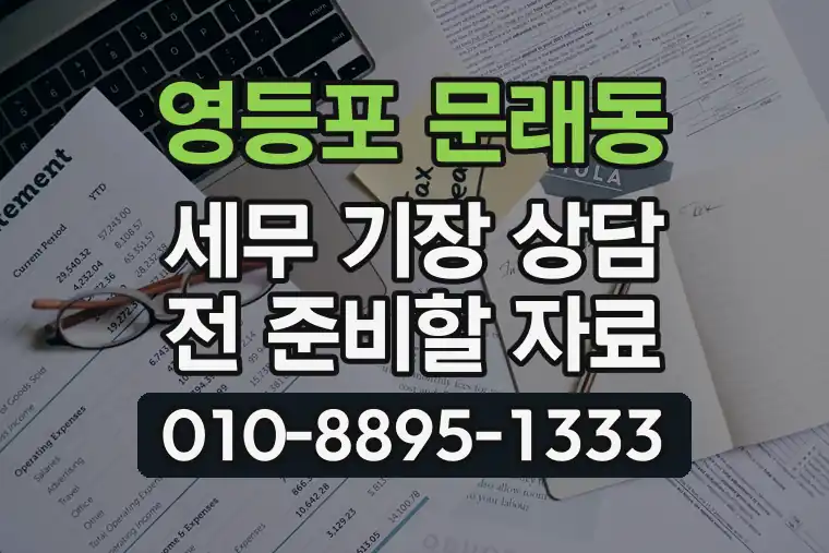서울 영등포 문래동 세무 기장 상담 전 준비할 자료