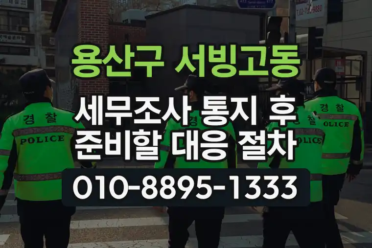 서울 용산구 서빙고동 세무조사 통지 후 준비할 대응 절차