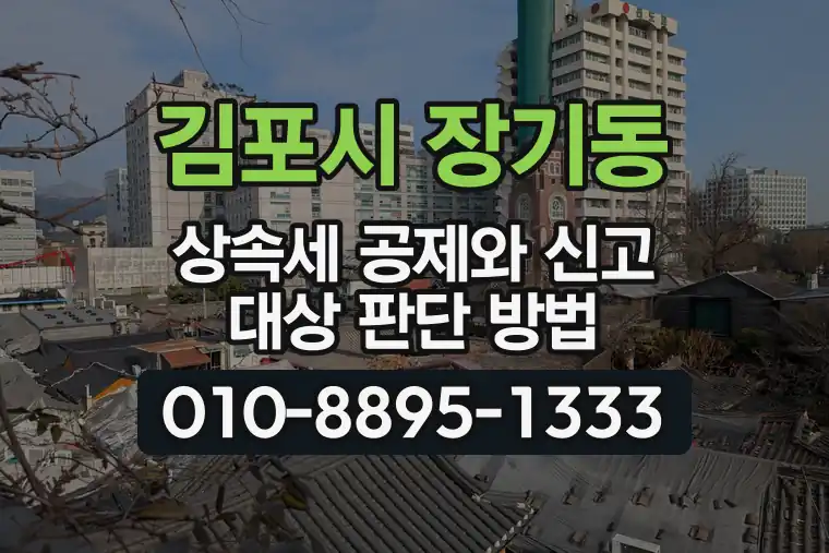 경기 김포시 장기동 상속세 공제와 신고 대상 판단 방법