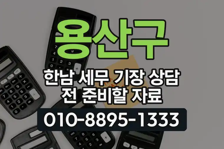 서울 용산구 한남 세무 기장 상담 전 준비할 자료