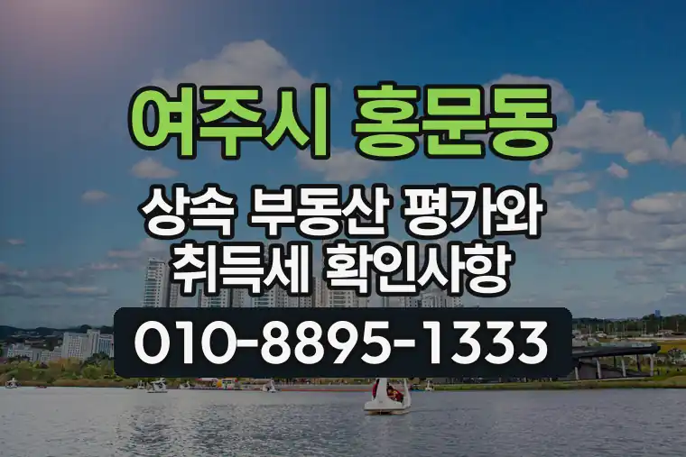 경기 여주시 홍문동 상속 부동산 평가와 취득세 확인사항