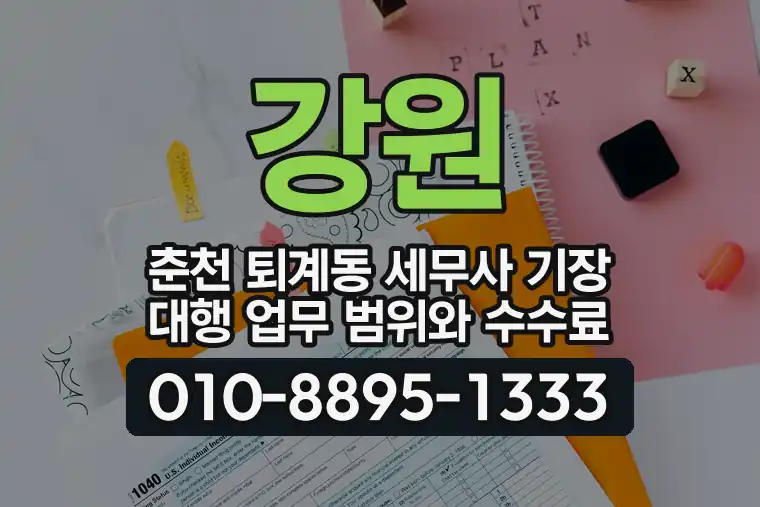 강원 춘천 퇴계동 세무사 기장 대행 업무 범위와 수수료