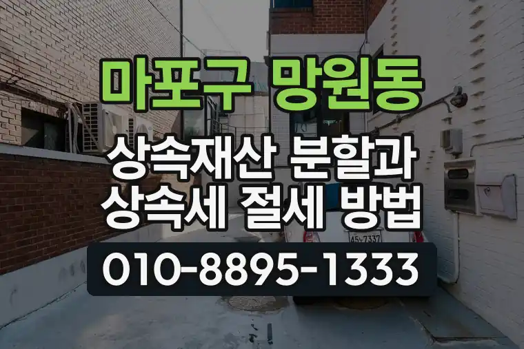 서울 마포구 망원동 상속재산 분할과 상속세 절세 방법