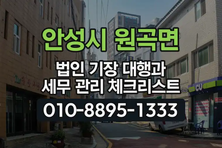 경기 안성시 원곡면 법인 기장 대행과 세무 관리 체크리스트