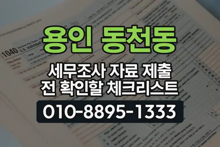 경기 용인 동천동 세무조사 자료 제출 전 확인할 체크리스트