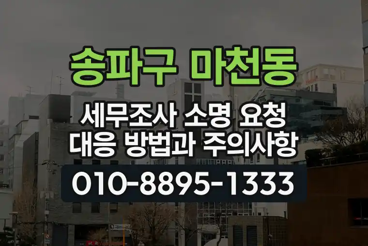 서울 송파구 마천동 세무조사 소명 요청 대응 방법과 주의사항