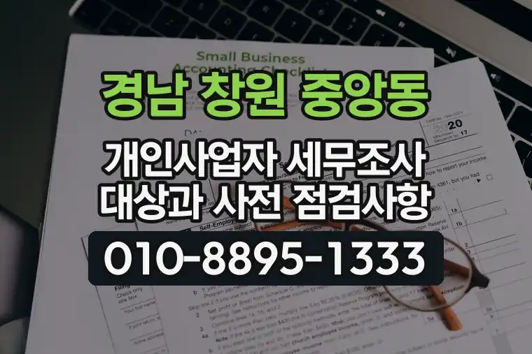 경남 창원 중앙동 개인사업자 세무조사 대상과 사전 점검사항