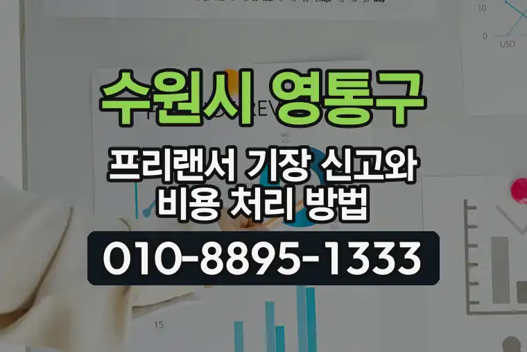 경기 수원시 영통구 하동 프리랜서 기장 신고와 비용 처리 방법