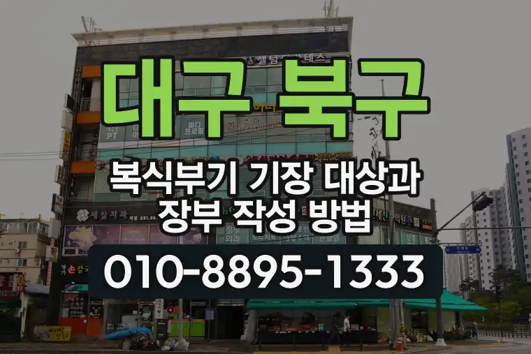 대구 북구 복식부기 기장 대상과 장부 작성 방법