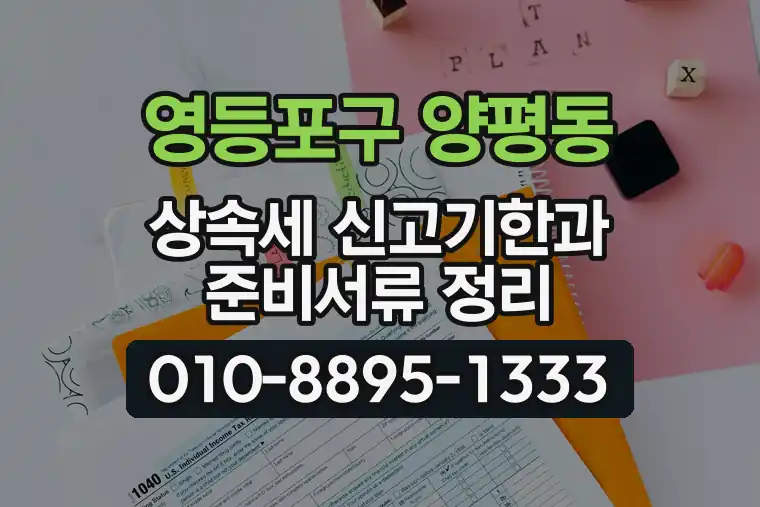 서울 영등포구 양평동 상속세 신고기한과 준비서류 정리