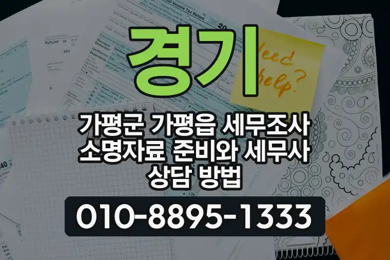 경기 가평군 가평읍 세무조사 소명자료 준비와 세무사 상담 방법