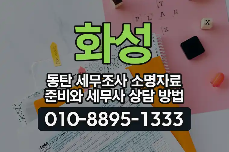 경기 화성 동탄 세무조사 소명자료 준비와 세무사 상담 방법