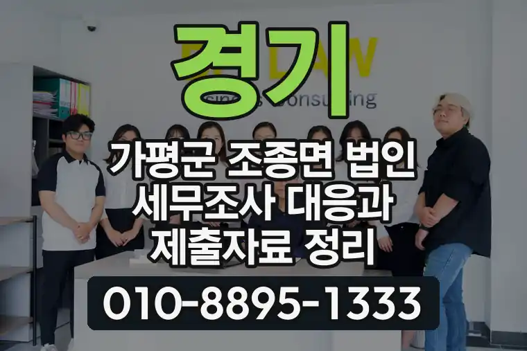 경기 가평군 조종면 법인 세무조사 대응과 제출자료 정리