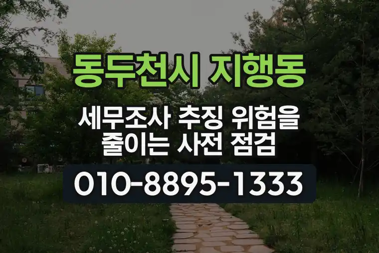 경기 동두천시 지행동 세무조사 추징 위험을 줄이는 사전 점검