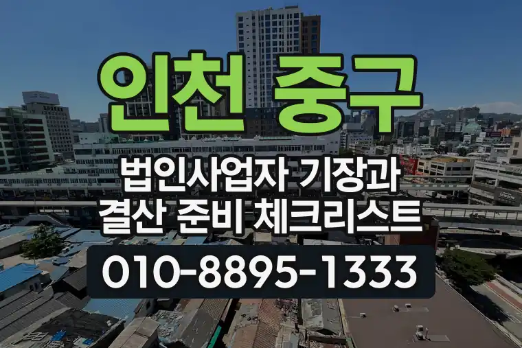 인천 중구 신포동 법인사업자 기장과 결산 준비 체크리스트
