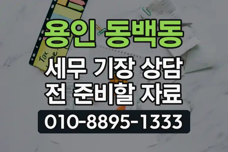 경기 용인 동백동 세무 기장 상담 전 준비할 자료