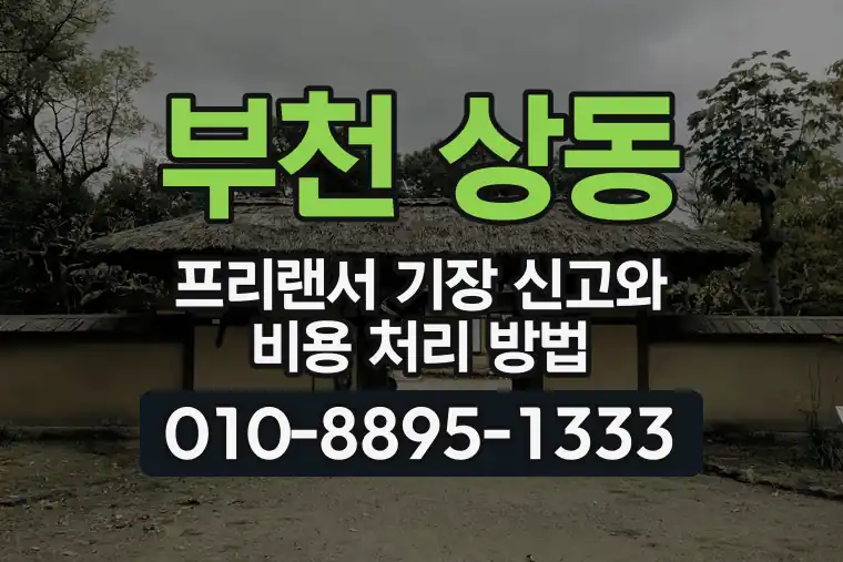 경기 부천 상동 프리랜서 기장 신고와 비용 처리 방법