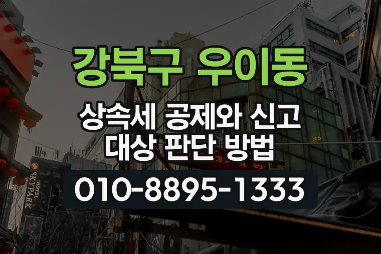 서울 강북구 우이동 상속세 공제와 신고 대상 판단 방법
