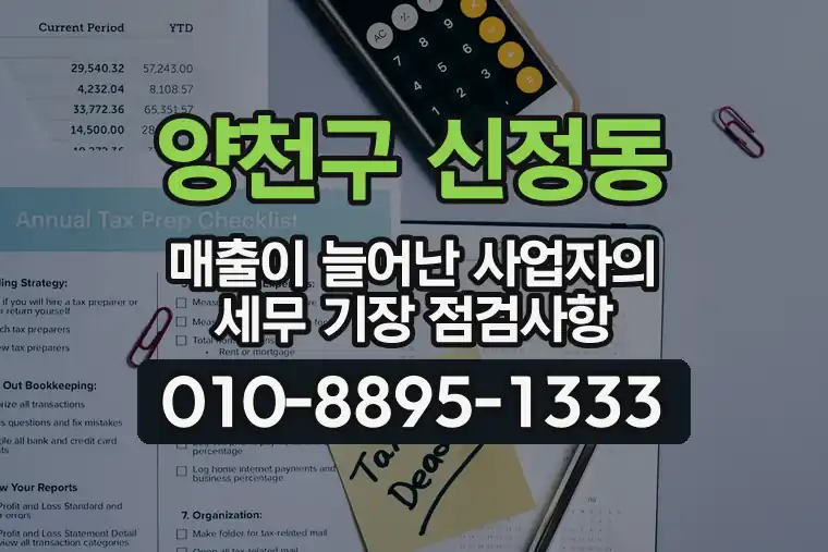 서울 양천구 신정동 매출이 늘어난 사업자의 세무 기장 점검사항