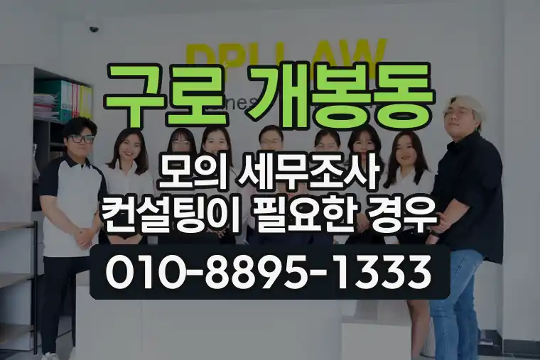 서울 구로 개봉동 모의 세무조사 컨설팅이 필요한 경우