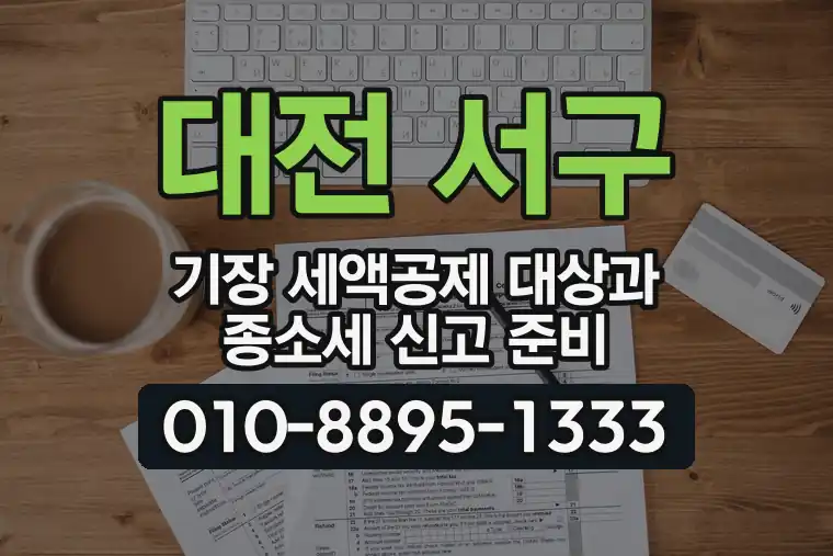 대전 서구 괴정동 기장 세액공제 대상과 종합소득세 신고 준비