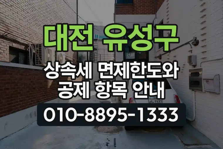 대전 유성구 상속세 면제한도와 공제 항목 안내