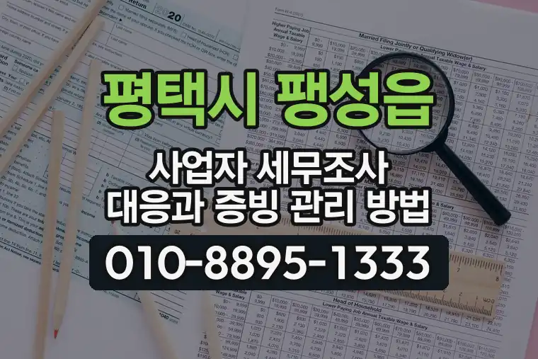 경기 평택시 팽성읍 사업자 세무조사 대응과 증빙 관리 방법