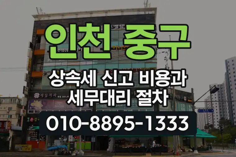 인천 중구 동인천동 상속세 신고 비용과 세무대리 절차