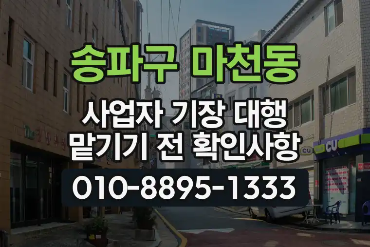 서울 송파구 마천동 사업자 기장 대행 맡기기 전 확인사항