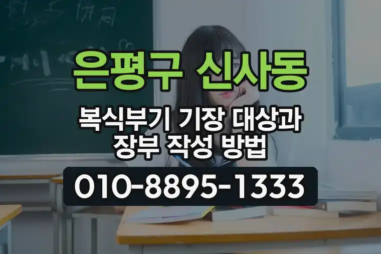 서울 은평구 신사동 복식부기 기장 대상과 장부 작성 방법