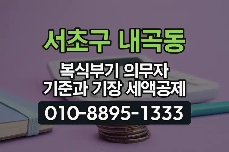 서울 서초구 내곡동 복식부기 의무자 기준과 기장 세액공제
