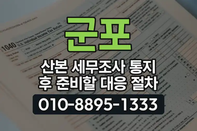 경기 군포 산본 세무조사 통지 후 준비할 대응 절차