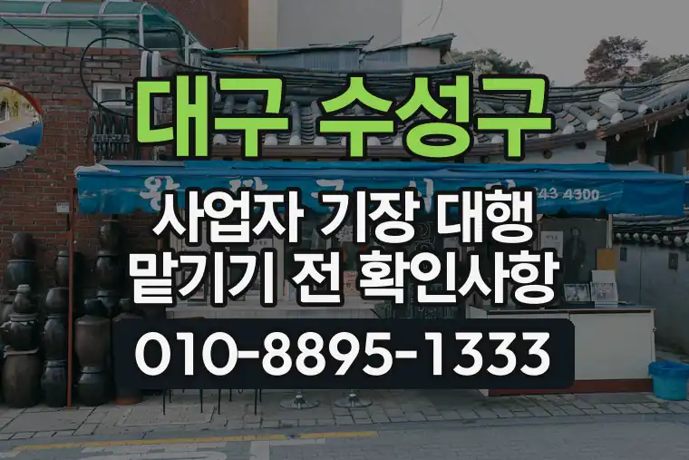 대구 수성구 사업자 기장 대행 맡기기 전 확인사항