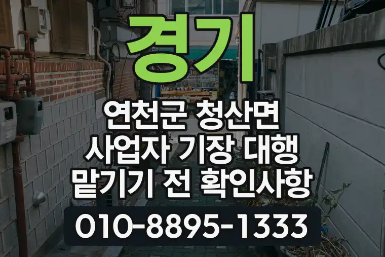 경기 연천군 청산면 사업자 기장 대행 맡기기 전 확인사항