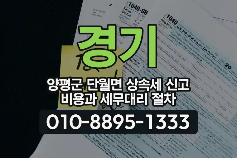 경기 양평군 단월면 상속세 신고 비용과 세무대리 절차