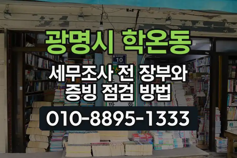 경기 광명시 학온동 세무조사 전 장부와 증빙 점검 방법