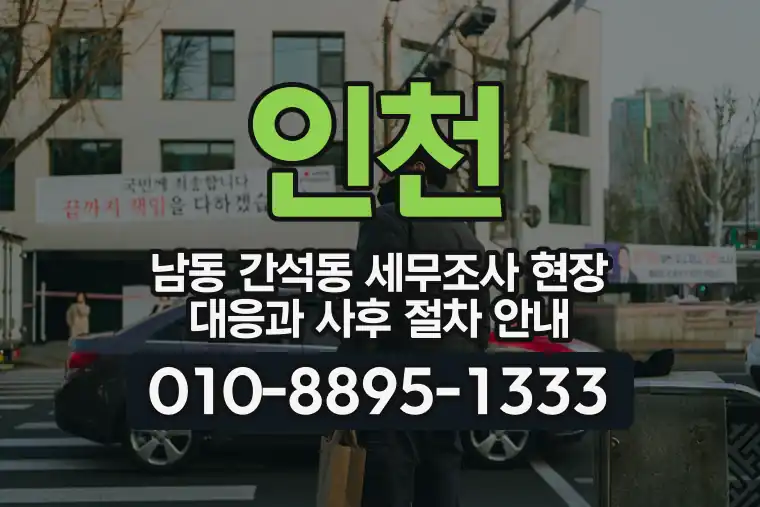 인천 남동 간석동 세무조사 현장 대응과 사후 절차 안내
