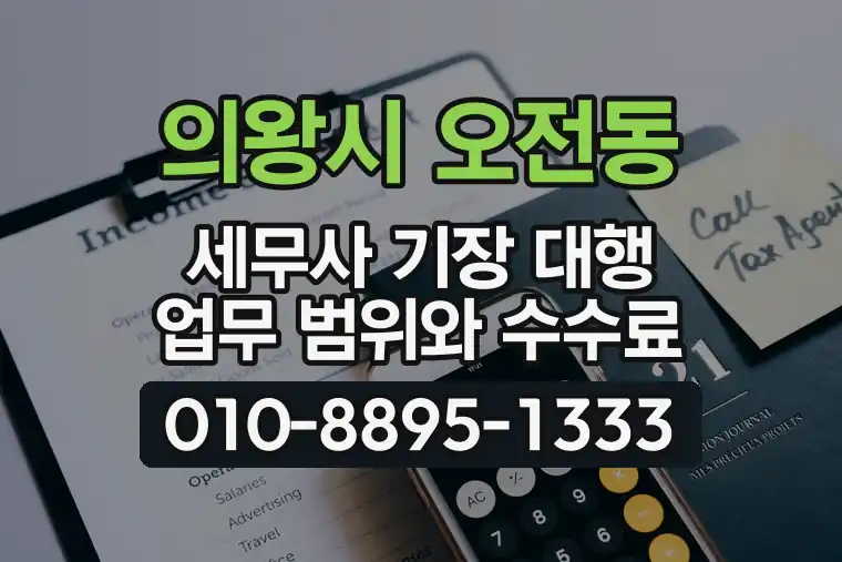 경기 의왕시 오전동 세무사 기장 대행 업무 범위와 수수료
