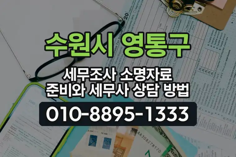 경기 수원시 영통구 원천동 세무조사 소명자료 준비와 세무사 상담 방법
