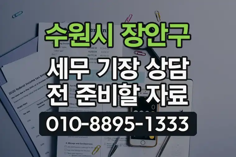경기 수원시 장안구 파장동 세무 기장 상담 전 준비할 자료