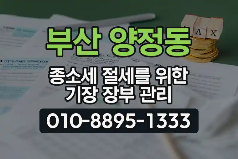 부산 부산진 양정동 종합소득세 절세를 위한 기장 장부 관리
