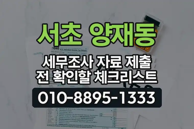 서울 서초 양재동 세무조사 자료 제출 전 확인할 체크리스트