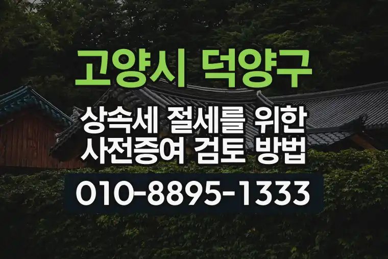 경기 고양시 덕양구 지축동 상속세 절세를 위한 사전증여 검토 방법